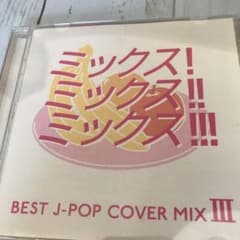 MIX!MIX!!MIX!!! 3のサムネイル