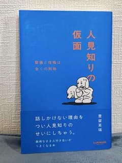 人見知りの仮面のサムネイル