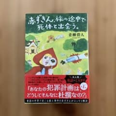 赤ずきん、旅の途中で死体と出会う。 青柳碧人のサムネイル