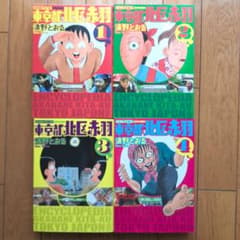 東京都北区赤羽 増補改訂版 1～4巻セット 清野とおる - メルカリ