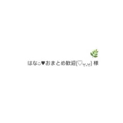 はな◡̈♥︎おまとめ歓迎(♡ᴗ͈ˬᴗ͈) 様のサムネイル