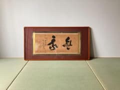 臨済宗　中原南天棒　「無我」　書　掛け軸　書画、骨董品、美術品のサムネイル