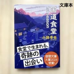 【文庫本】国道食堂 1st season 小路幸也のサムネイル