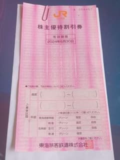激安　JR東海株主優待割引券　１枚のサムネイル
