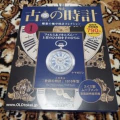 超レア【創刊号】甦る古の時計 ①教訓の時計 1910年型 懐中時計 - メルカリ