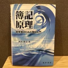 簿記原理 : 初学者のための簿記入門のサムネイル