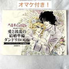 幻の付録 ベルサイユのばら ダンドリBOOK ゼクシィ 描き下ろし漫画