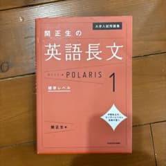 大学入試問題集 関正生の英語長文ポラリス 1 標準レベル　書き込みなしのサムネイル