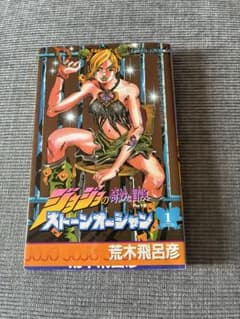 조조의 기묘한 모험 스톤 오션 1권 아라키 히로히코 첫판