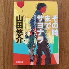 その時までサヨナラのサムネイル