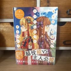 ある日、お姫様になってしまった件について 4のサムネイル