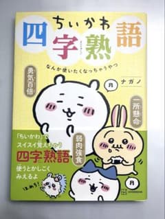 ちいかわ四字熟語 なんか使いたくなっちゃうやつのサムネイル