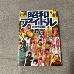 昭和アイドル完全大図鑑のサムネイル