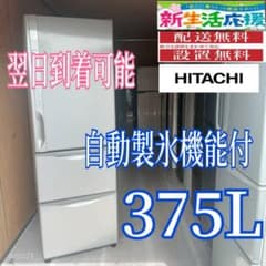 C414 送料設置無料 自動製氷機能付 日立 大型冷蔵庫 375L - メルカリ