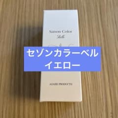 アザレ セゾンカラーベルYE705 - メルカリ