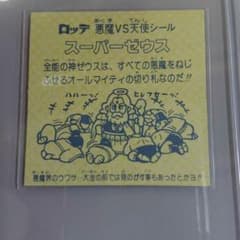 ビックリマン スーパーゼウス 裏模様ありのサムネイル
