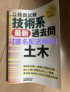 書き込みなし　公務員試験 技術系 最新 過去問 土木 平成26 27年度のサムネイル