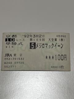 メジロマックイーン 単勝 馬券のサムネイル