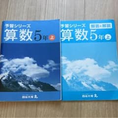 四谷大塚 予習シリーズ 算数 5年 上巻のサムネイル