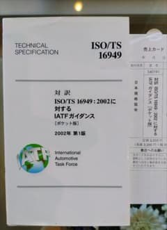 対訳　ISO/TS 16949:2002 に対するIATF ガイダンスのサムネイル