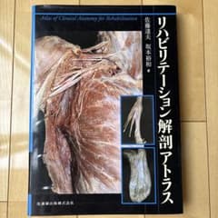 リハビリテーション解剖アトラスのサムネイル