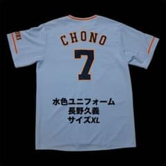 読売ジャイアンツ　長野久義　フル刺繍　水色　レプリカユニフォーム　サイズXL m73549672630_1.jpg?1780404365