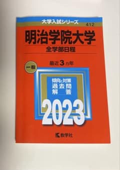明治学院大学 2023年 赤本 全学部日程　一般のサムネイル