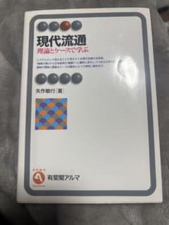 現代流通 理論とケースで学ぶのサムネイル