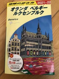 地球の歩き方 オランダ ベルギー ルクセンブルク 2021～2022のサムネイル