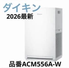 SALE‼️⚫︎ダイキン⚫︎【2026年モデル】 空気清浄機品番ACM556A-W ⚫︎ダイキン⚫︎新型空気清浄機 ACM556A-W 新品 - メルカリ