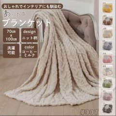 ブランケット ひざ掛け 掛け毛布 ニット柄 コーヒーミルク ふわふわのサムネイル