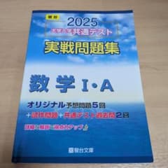 2025 大学入学共通テスト 実戦問題集 数学I・A 駿台文庫のサムネイル