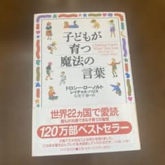子どもが育つ魔法の言葉 ドロシー・ロー・ノルトのサムネイル