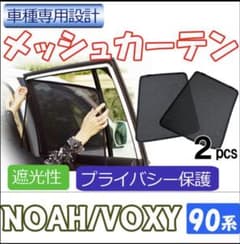 ノア ヴォクシー 90系 メッシュカーテン 2枚セット 遮光 プライバシーのサムネイル