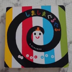 しましまぐるぐるのサムネイル
