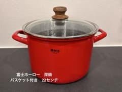富士ホーロー　パスタポット　深鍋　バスケット付 ガス・IH 22㎝のサムネイル
