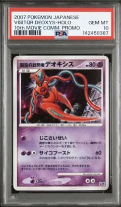 PSA10 裂空の訪問者デオキシス　映画10周年記念プレミアムシート 10th