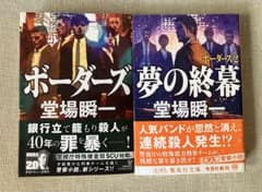 ボーダーズ 夢の終幕 堂場瞬一 2冊セットのサムネイル