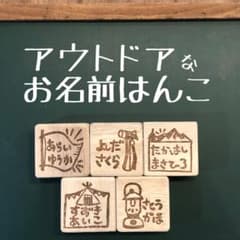 アウトドア　な　お名前はんこのサムネイル
