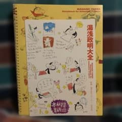 湯浅政明大全 第1刷　非売品描きおろしペーパーつき 湯浅政明大全 第1刷 非売品描きおろしペーパーつき - メルカリ