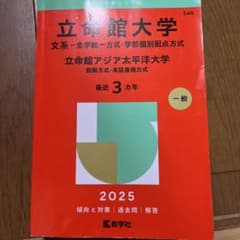 赤本 立命館大学 2025 学習参考書 - メルカリ