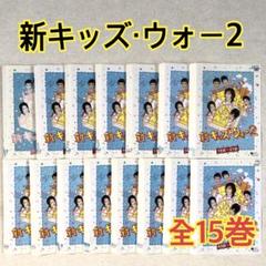 新キッズ・ウォー2 全15巻 DVDレンタル落ち - メルカリ