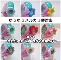 たまごっちパラダイスダイヤルカバーカスタムデコ