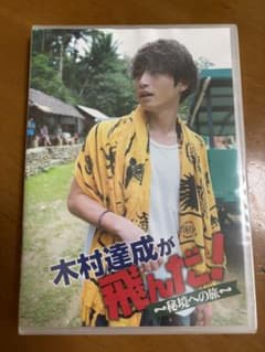 木村達成が飛んだ！〜秘境への旅〜のサムネイル