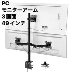 ❤️大特価❤️ モニターアーム　3画面　VESA規格対応　耐荷重20kg 49インチ対応 モニターアーム 3画面 トリプル 耐荷重20kg VESA規格