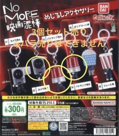 No More 영화 도둑 메지루시 액세서리 3종 세트