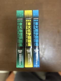 未使用 鉄緑会 東大 物理・化学・数学問題集 2025 - メルカリ