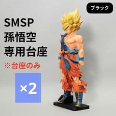 2個セット】孫悟空 フィギュア 専用台座 SMSP ゲンキダマツリ 転倒防止