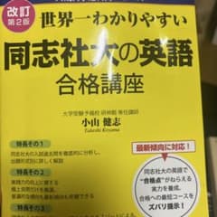 世界一わかりやすい 同志社大の英語 合格講座のサムネイル