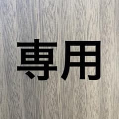 takadayo様　専用ページ - 2